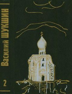 Василий Шукшин - Том 3. Рассказы 70-х годов