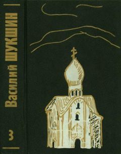 Василий Шукшин - Том 2. Рассказы 1960-1971 годов