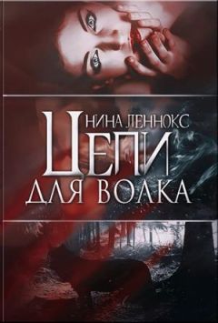 Нина Леннокс - Цепи для волка.