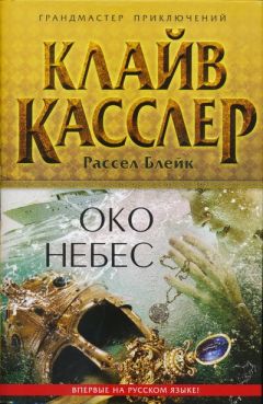 Клайв Касслер - Око небес