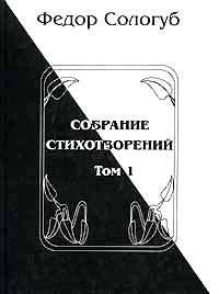 Федор Сологуб - Том 6. Одна любовь. Небо голубое. Соборный благовест