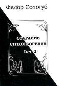 Федор Сологуб - Том 1. Книги стихов