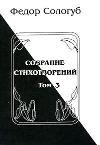 Федор Сологуб - Том 1. Книги стихов