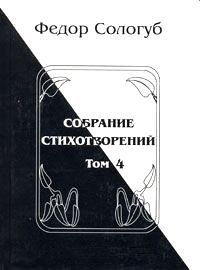 Федор Сологуб - Том 7. Изборник. Рукописные книги