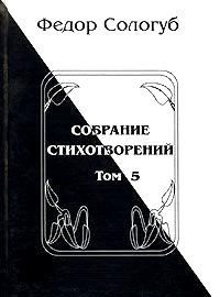 Федор Сологуб - Том 7. Изборник. Рукописные книги