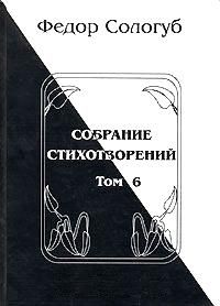 Федор Сологуб - Том 6. Одна любовь. Небо голубое. Соборный благовест