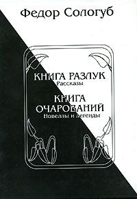 Федор Сологуб - Царица поцелуев. Сказки для взрослых