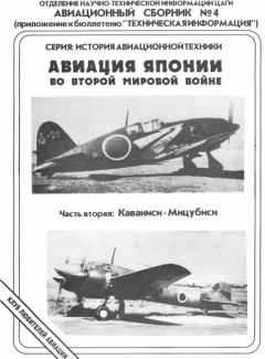 Андрей Фирсов - Авиация Японии во Второй Мировой войне. Часть первая: Айчи, Йокосука, Кавасаки