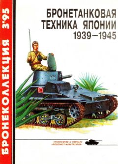 М. Барятинский - Советская бронетанковая техника 1945 — 1995 (часть 2)