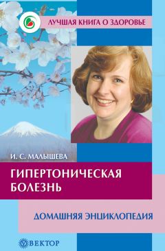 Ирина Малышева - Гипертоническая болезнь. Домашняя энциклопедия