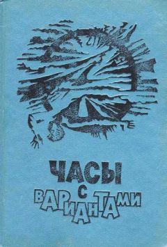 Александр Житинский - Часы с вариантами