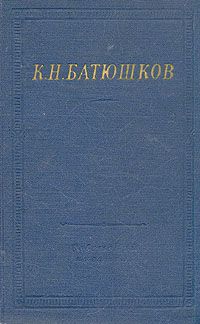 Константин Батюшков - Опыты в стихах и прозе. Часть 2. Стихи