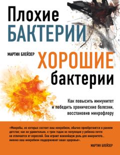 Андрей Сазонов - Мифы о микробах и вирусах. Как живет наш внутренний мир