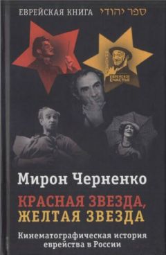 Лев Бердников - Евреи в царской России. Сыны или пасынки?