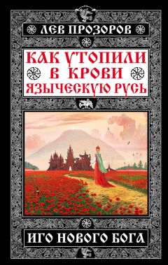 Лев Прозоров - Русская правда. Язычество – наш «золотой век»