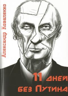 Александр Чернов - Спи спокойно, дорогой товарищ. Записки анестезиолога