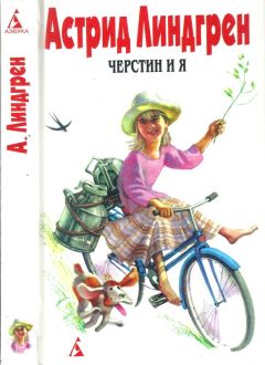 Астрид Линдгрен - Собрание сочинений в 6 т. Том 7. Черстин и я