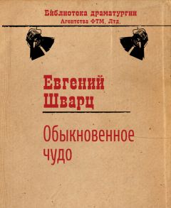 Евгений Шварц - Обыкновенное чудо