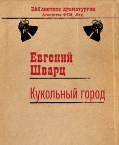 Евгений Шварц - Обыкновенное чудо