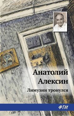 Анатолий Алексин - Лимузин тронулся