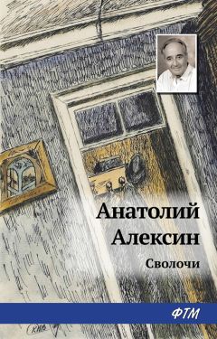 Анатолий Алексин - Сволочи