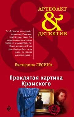 Екатерина Лесина - Тайная страсть Гойи