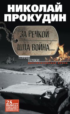 Николай Прокудин - Рейдовый батальон