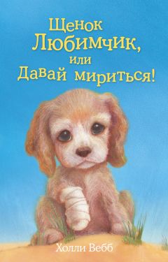 Холли Вебб - Щенок Кнопочка, или Умная малышка