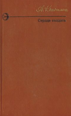 Александр Коноплин - Сердце солдата (сборник)