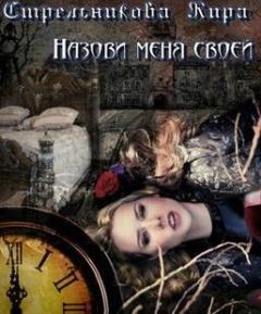 Кира Стрельникова - Служанка двух господ