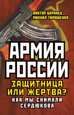 Михаил Тимошенко - Армия России. Защитница или жертва? Как мы снимали Сердюкова