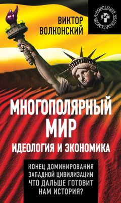 Владимир Макарцев - Война за справедливость, или Мобилизационные основы социальной системы России
