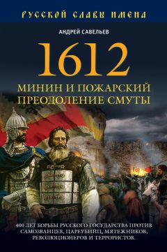 Андрей Савельев - 1612. Минин и Пожарский. Преодоление смуты