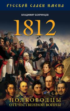 Алексей Шишов - 100 великих героев 1812 года