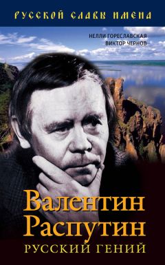 Нелли Гореславская - Неизвестный Путин. Тайны личной жизни