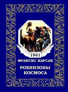 Франсис Карсак - Львы Эльдорадо (Иллюстрации В. Никитина)