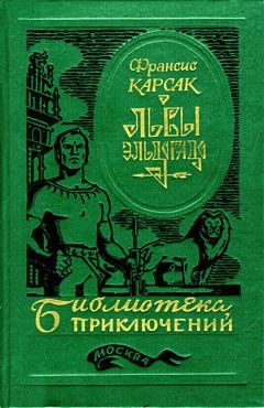 Франсис Карсак - Львы Эльдорадо