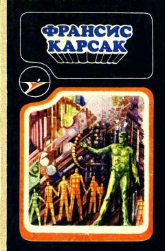 Франсис Карсак - Львы Эльдорадо [Авт. сборник]