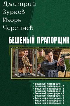 Дмитрий Зурков - Бешеный прапорщик части 1-11