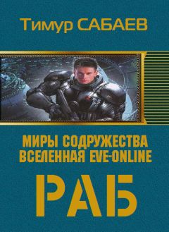 Тимур Сабаев - Иеремия Симсон. Охотник на человеков