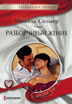 Ли Майклс - Свадьба с препятствиями