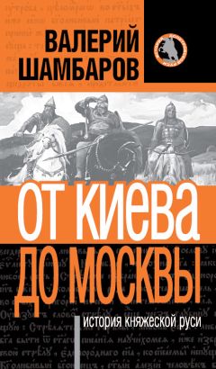 Валерий Шамбаров - История княжеской Руси. От Киева до Москвы