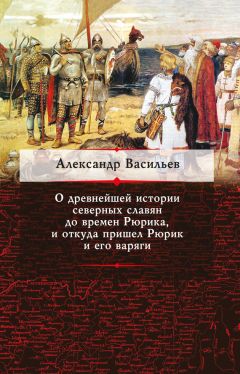 Вячеслав Фомин - Варяги и Варяжская Русь. К итогам дискуссии по варяжскому вопросу