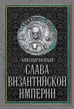 Александр Говоров - Византийская тьма