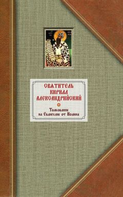 Кирилл Александрийский - Толкование на Евангелие от Иоанна. Том II