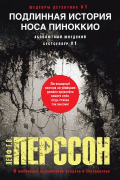 Лейф Перссон - Подлинная история носа Пиноккио