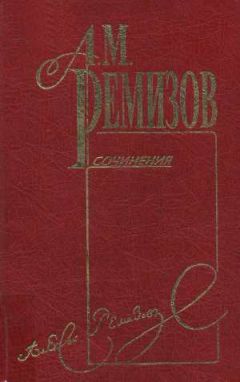 Алексей Ремизов - Том 10. Петербургский буерак