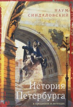 Наум Синдаловский - История Петербурга в преданиях и легендах