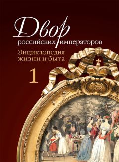 Сергей Девятов - Двор российских императоров. Энциклопедия жизни и быта. В 2 т. Том 2