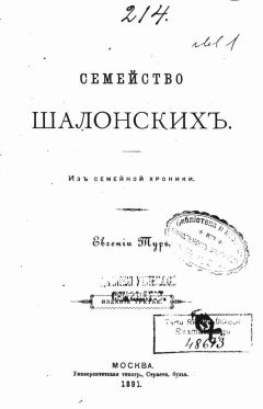 Елизавета Салиас-де-Турнемир - Семейство Шалонскихъ (изъ семейной хроники)